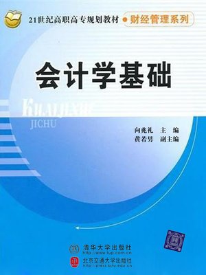 cover image of 会计学基础 (Elementary Accounting)